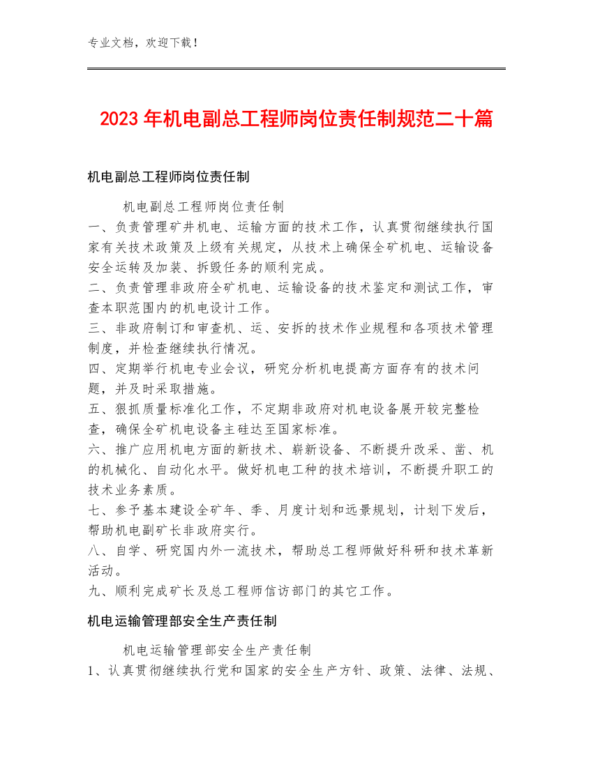 2023年机电副总工程师岗位责任制规范二十篇