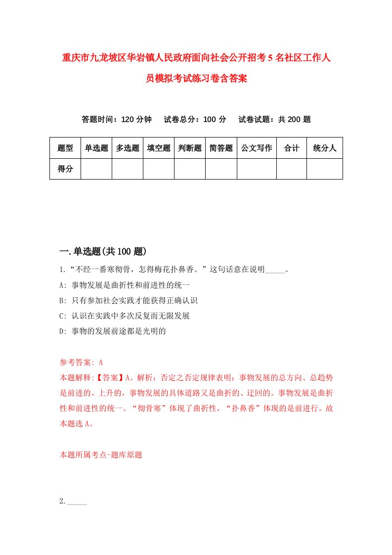 重庆市九龙坡区华岩镇人民政府面向社会公开招考5名社区工作人员模拟考试练习卷含答案第8期