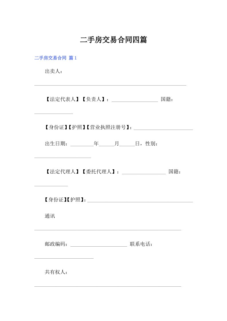 【实用模板】二手房交易合同四篇