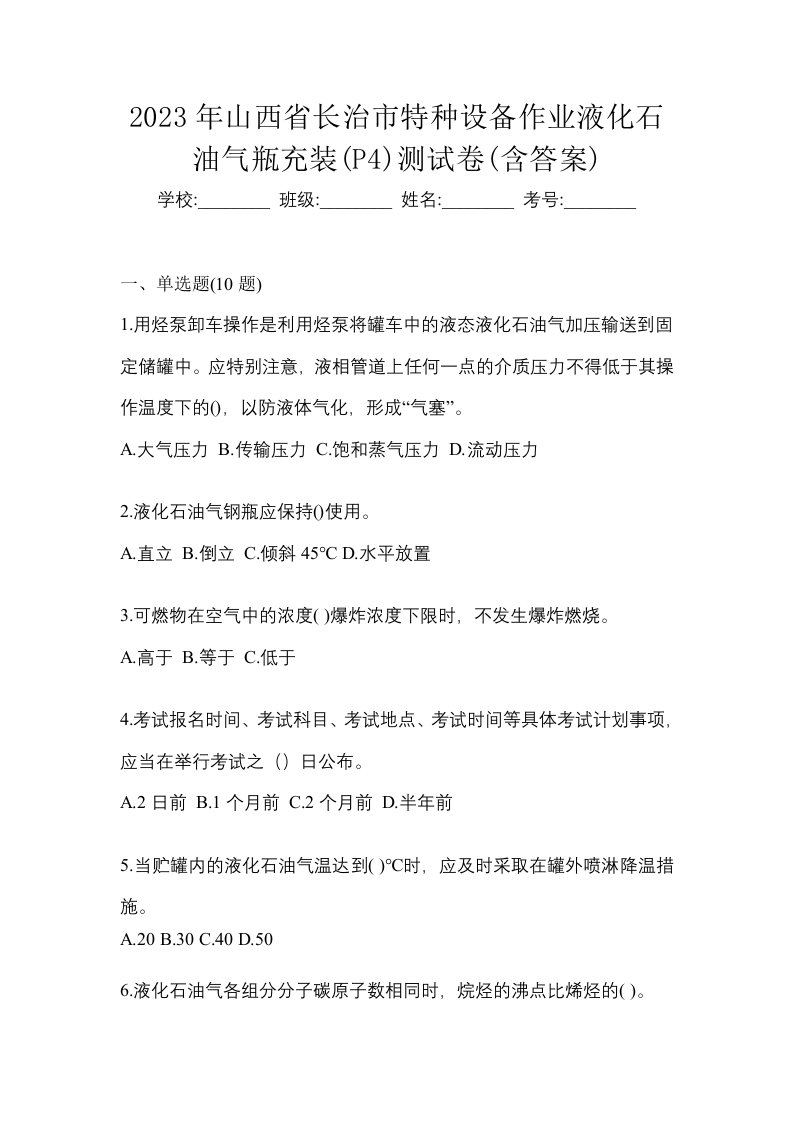 2023年山西省长治市特种设备作业液化石油气瓶充装P4测试卷含答案