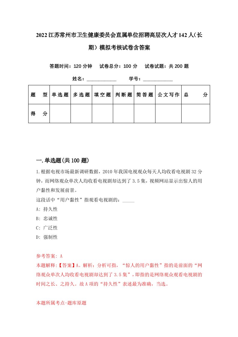 2022江苏常州市卫生健康委员会直属单位招聘高层次人才142人长期模拟考核试卷含答案9