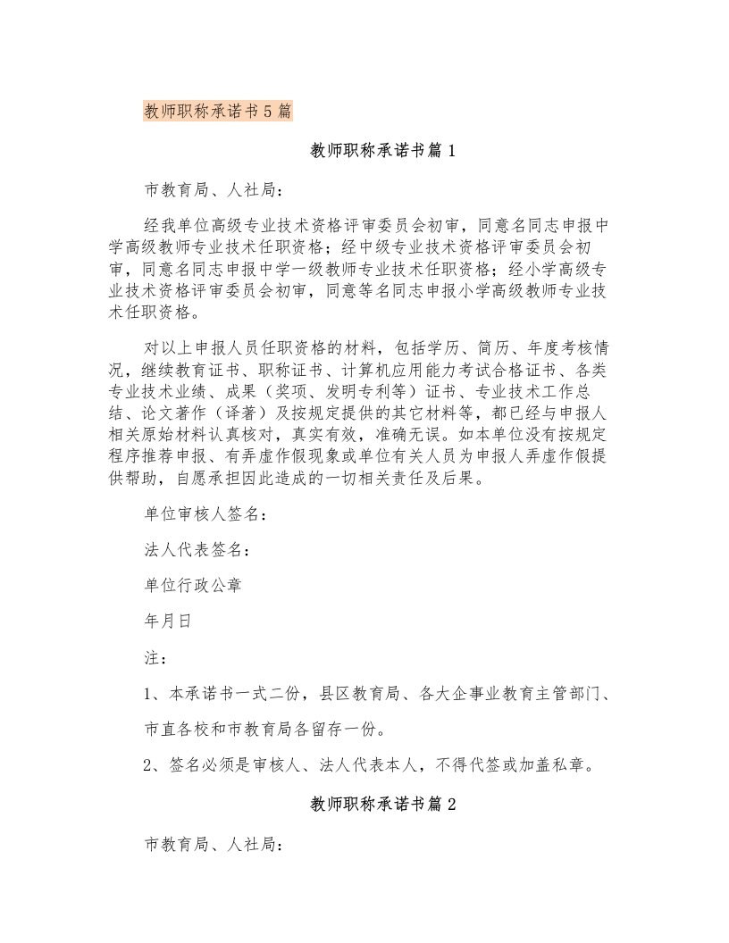 教师职称承诺书5篇