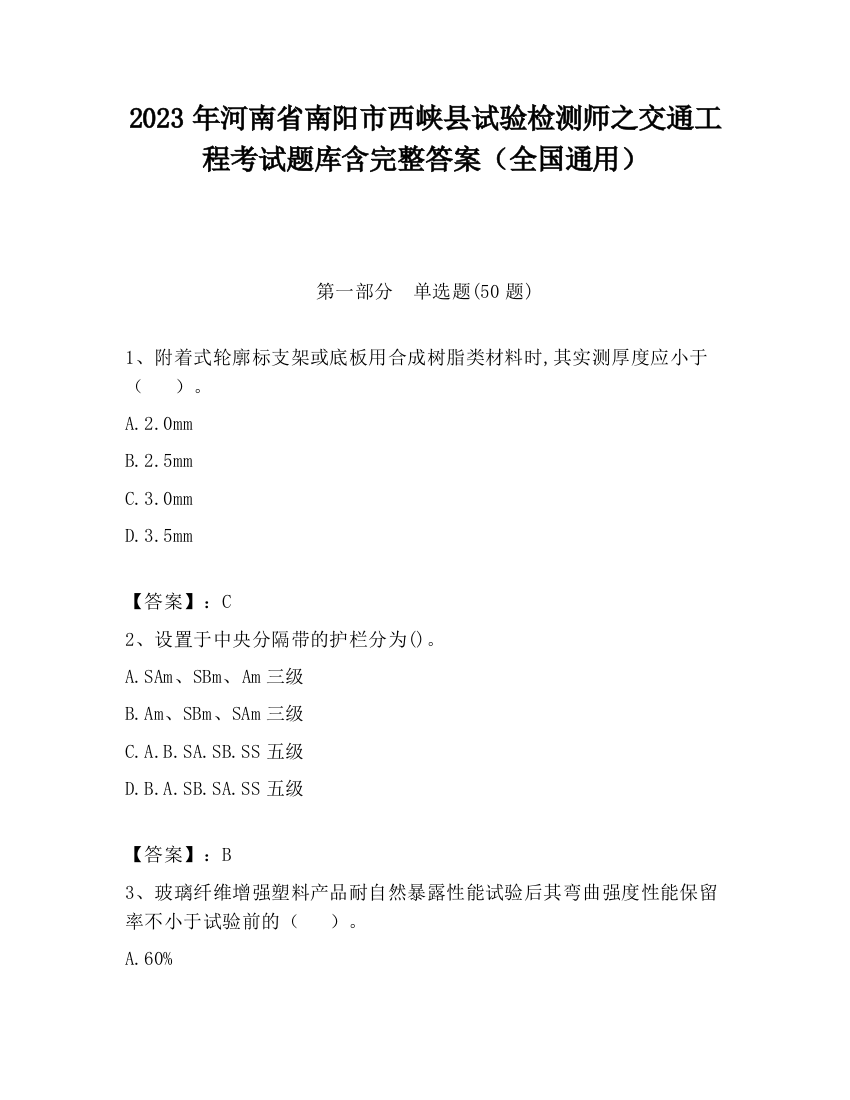 2023年河南省南阳市西峡县试验检测师之交通工程考试题库含完整答案（全国通用）