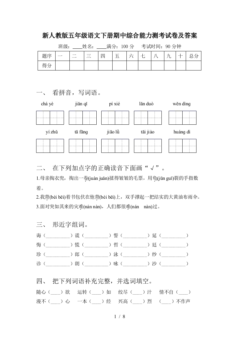 新人教版五年级语文下册期中综合能力测考试卷及答案