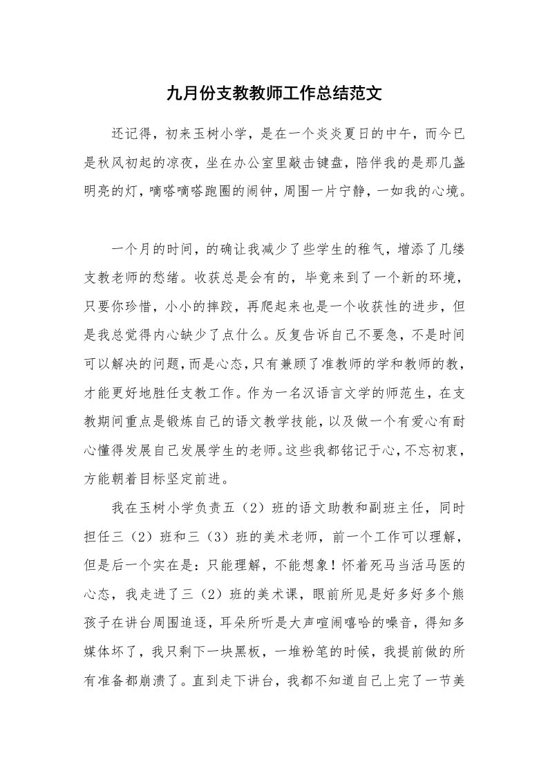 九月份支教教师工作总结范文