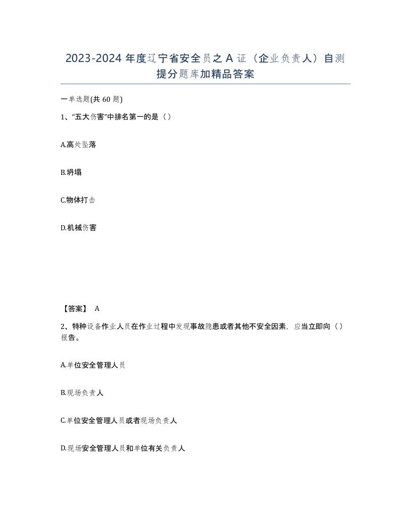 2023-2024年度辽宁省安全员之A证企业负责人自测提分题库加精品答案