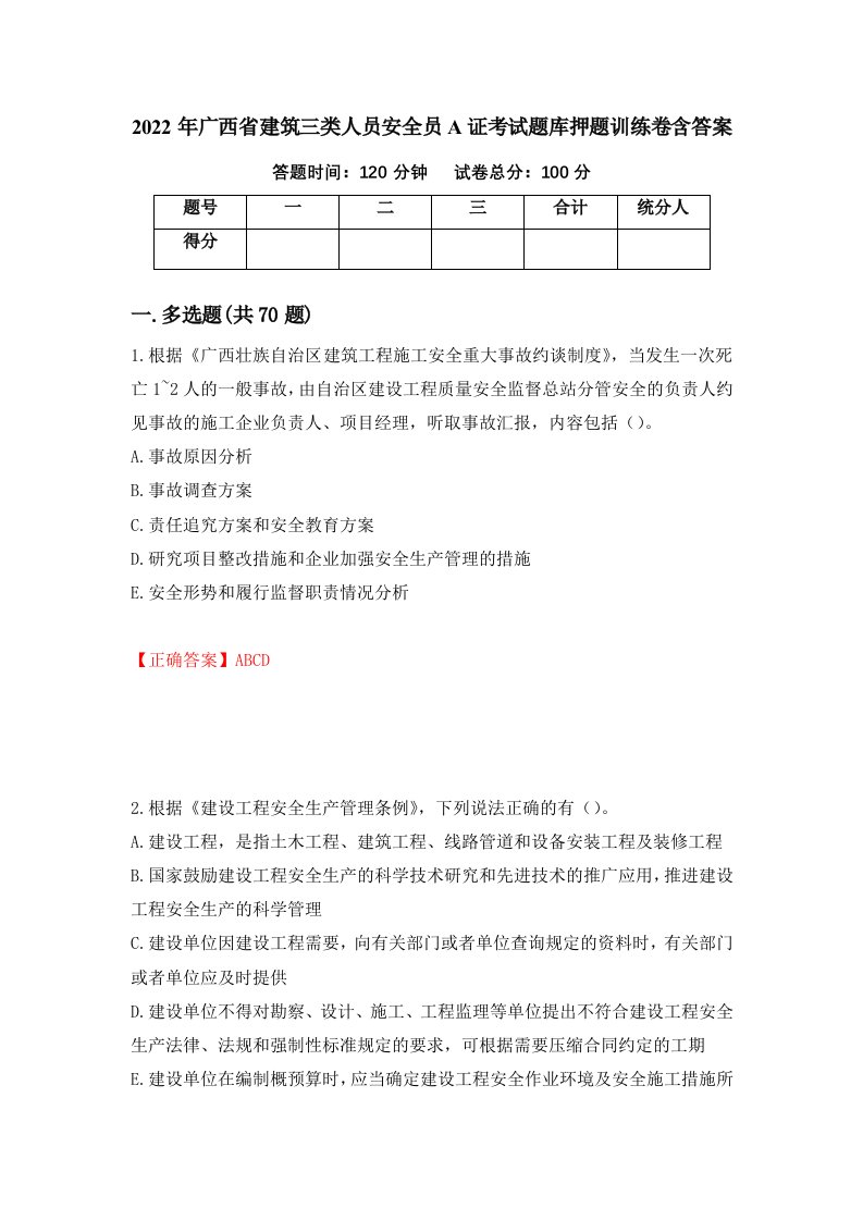 2022年广西省建筑三类人员安全员A证考试题库押题训练卷含答案93