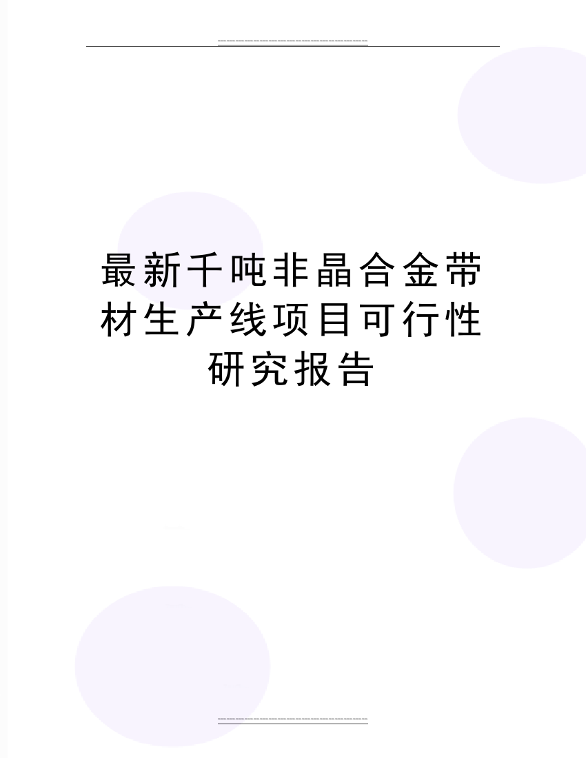 千吨非晶合金带材生产线项目可行性研究报告