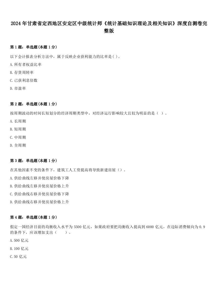 2024年甘肃省定西地区安定区中级统计师《统计基础知识理论及相关知识》深度自测卷完整版