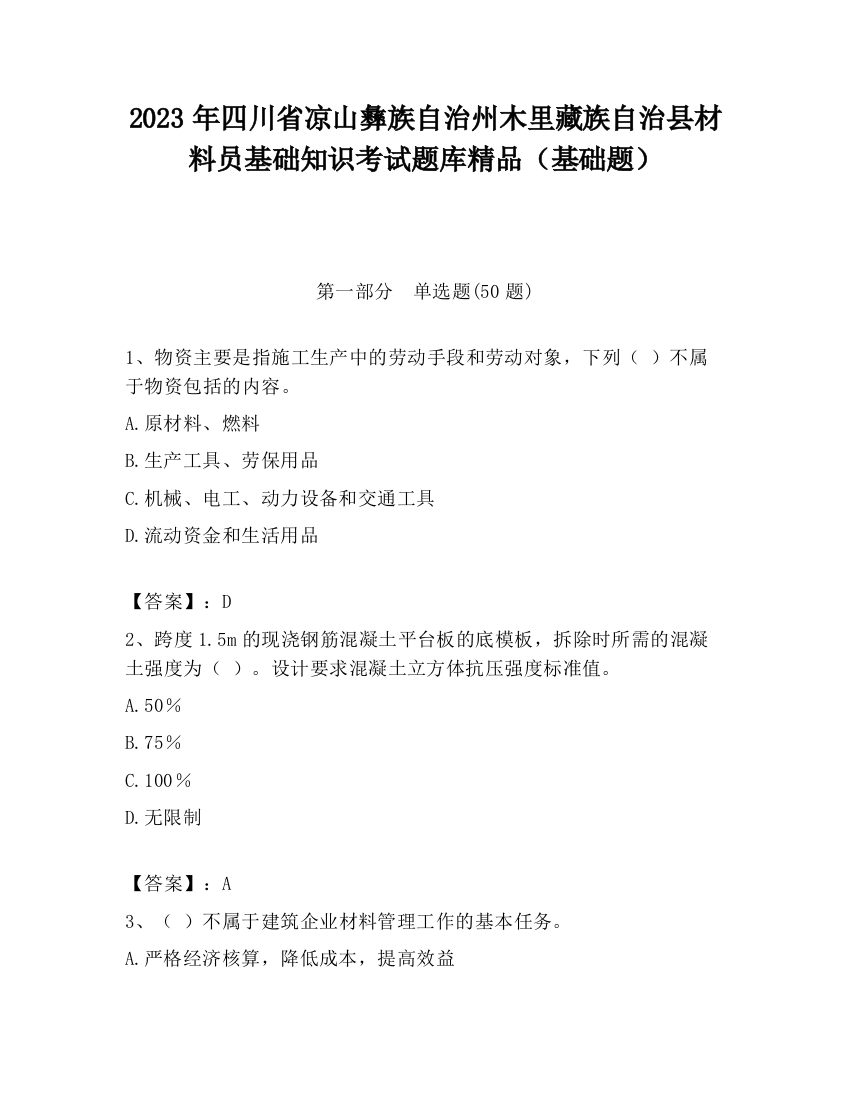 2023年四川省凉山彝族自治州木里藏族自治县材料员基础知识考试题库精品（基础题）