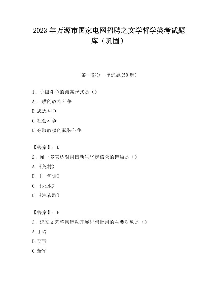 2023年万源市国家电网招聘之文学哲学类考试题库（巩固）