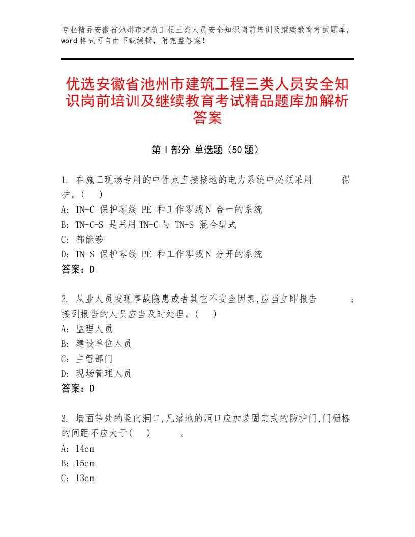 优选安徽省池州市建筑工程三类人员安全知识岗前培训及继续教育考试精品题库加解析答案