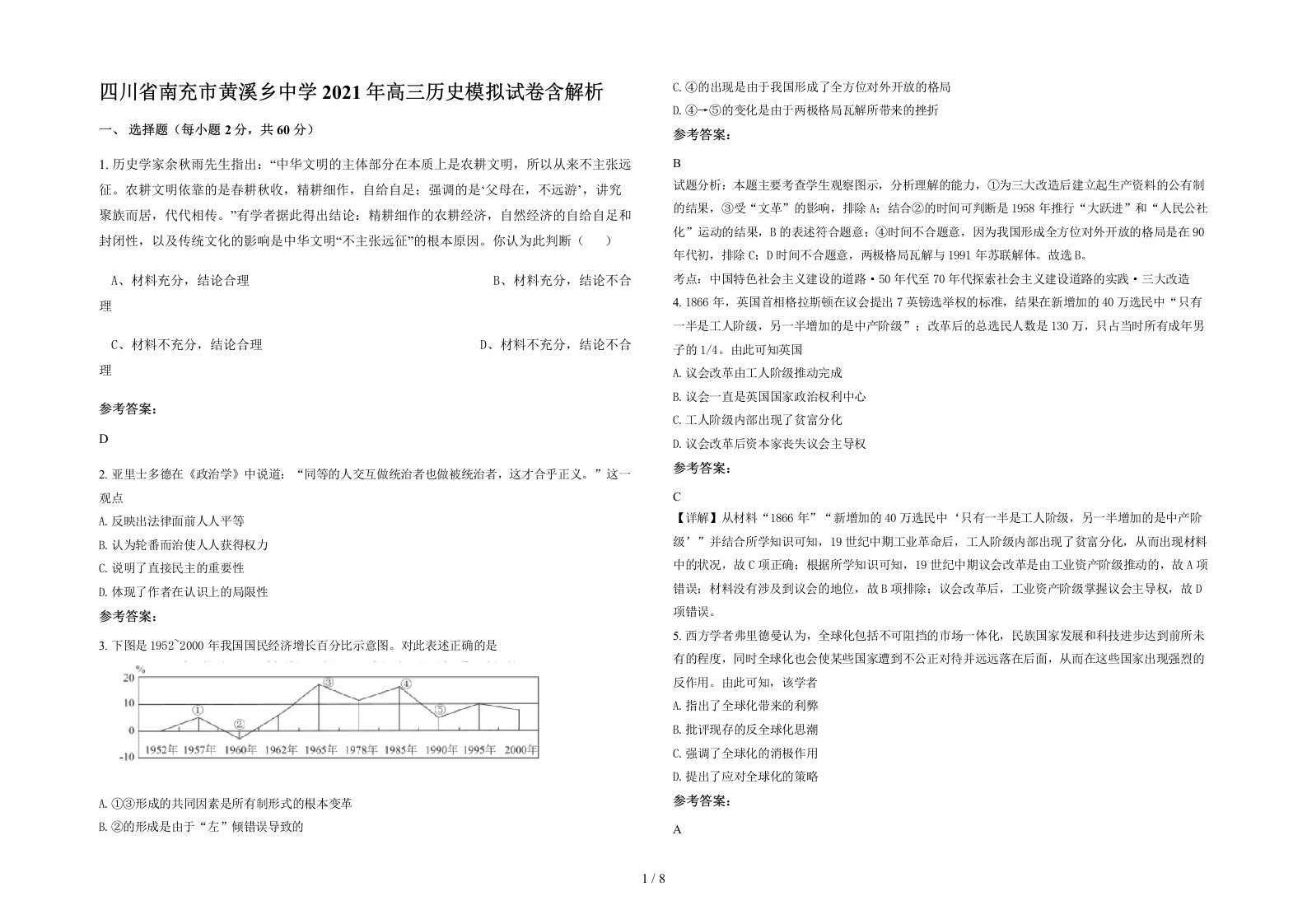 四川省南充市黄溪乡中学2021年高三历史模拟试卷含解析