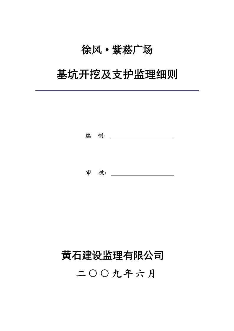 基础开挖及支护监理细则