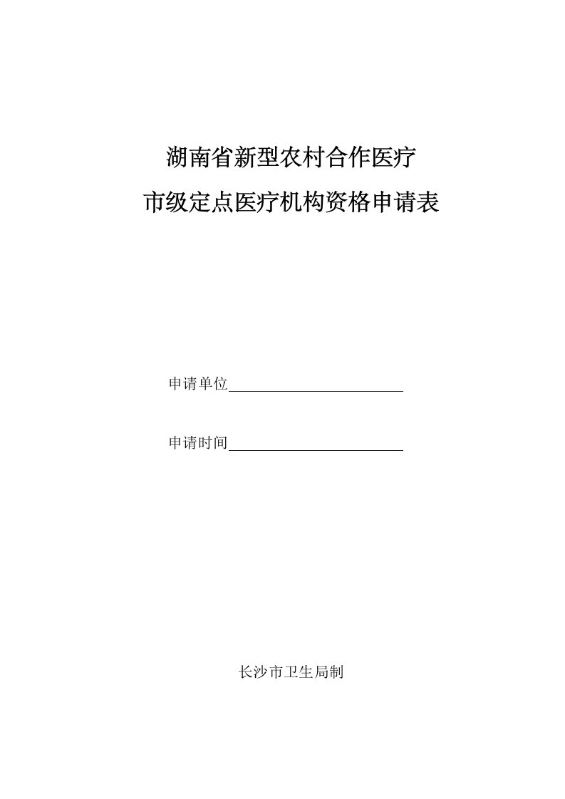 湖南省新型农村合作医疗