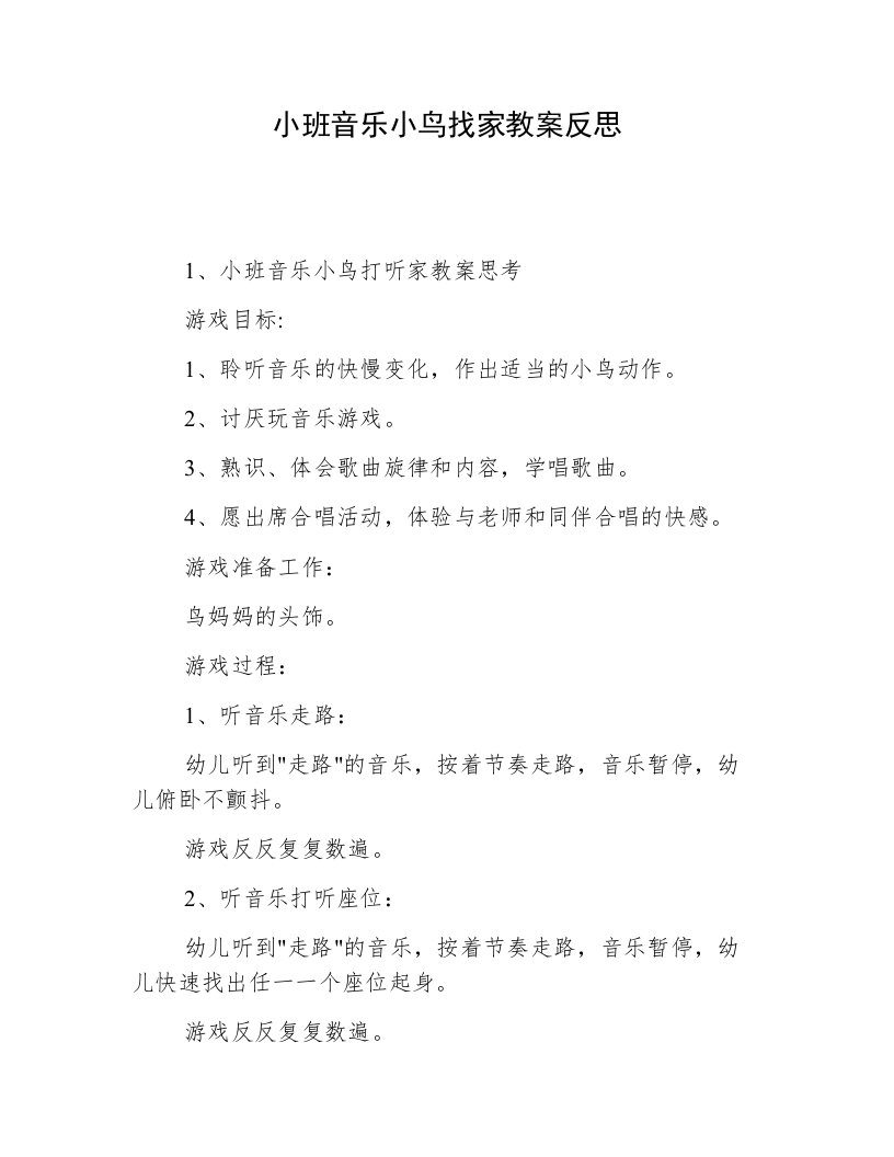 小班音乐小鸟找家教案反思