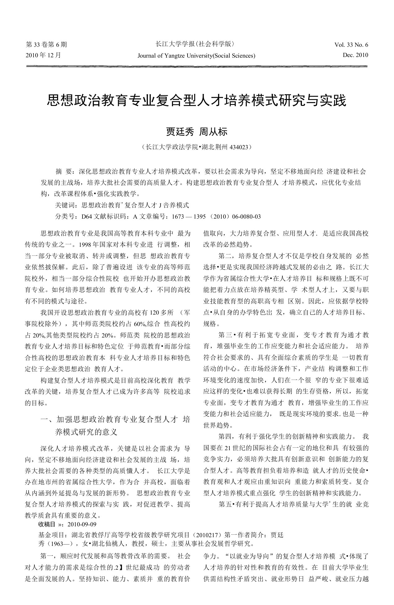 思想政治教育专业复合型人才培养模式研究与实践