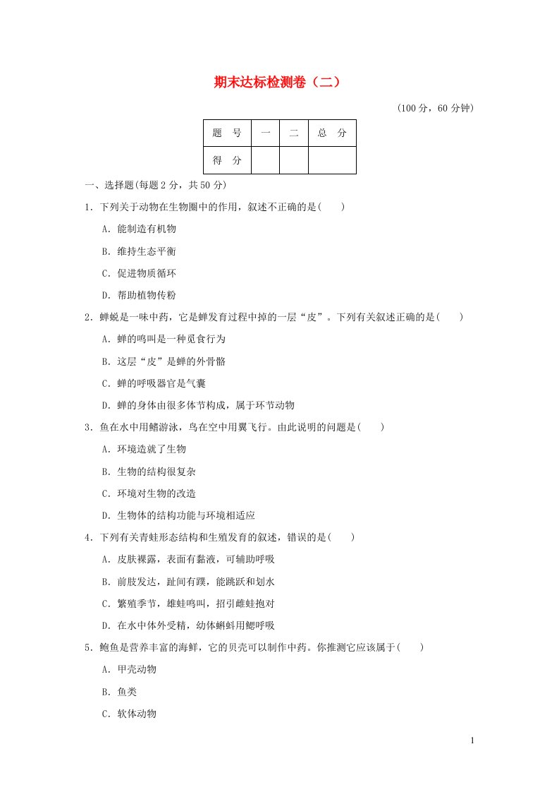 2021秋八年级生物上学期期末达标检测卷二鲁科版五四制