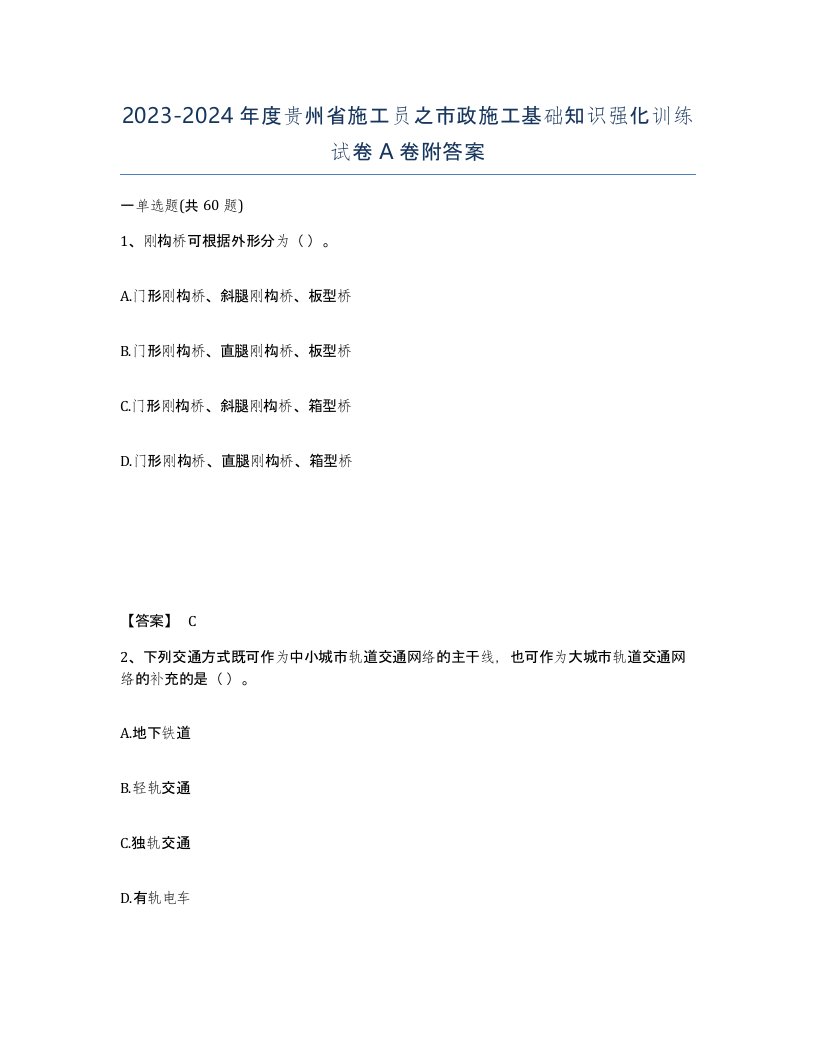 2023-2024年度贵州省施工员之市政施工基础知识强化训练试卷A卷附答案