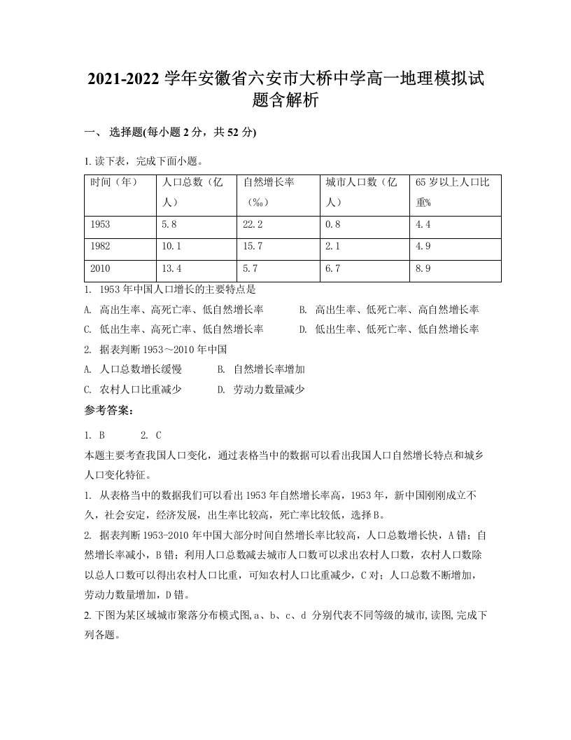 2021-2022学年安徽省六安市大桥中学高一地理模拟试题含解析