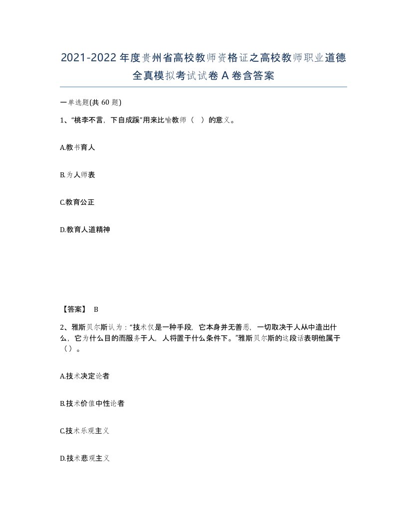 2021-2022年度贵州省高校教师资格证之高校教师职业道德全真模拟考试试卷A卷含答案