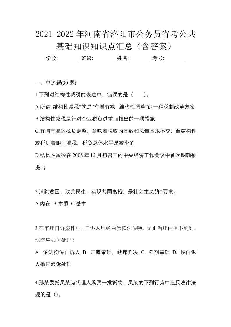 2021-2022年河南省洛阳市公务员省考公共基础知识知识点汇总含答案