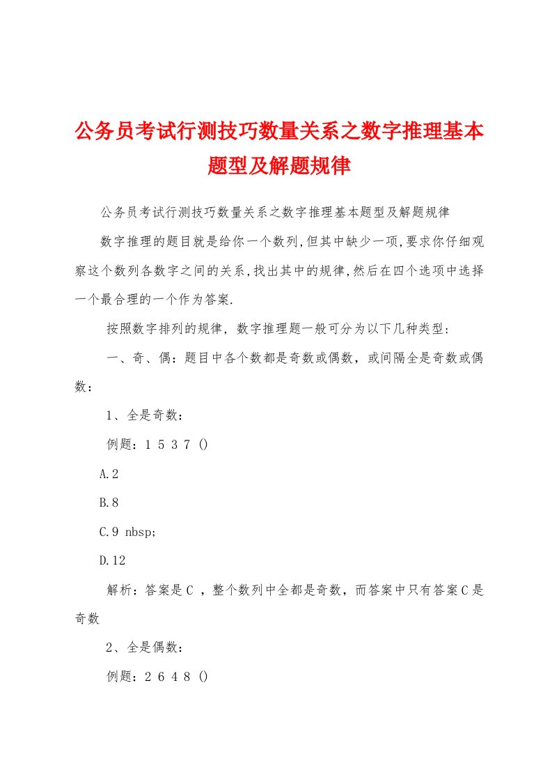 公务员考试行测技巧数量关系之数字推理基本题型及解题规律