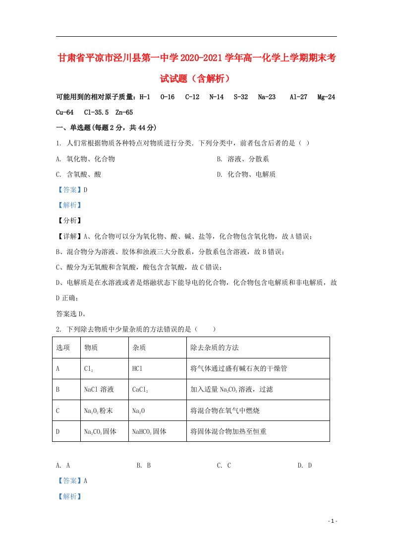 甘肃省平凉市泾川县第一中学2020_2021学年高一化学上学期期末考试试题含解析