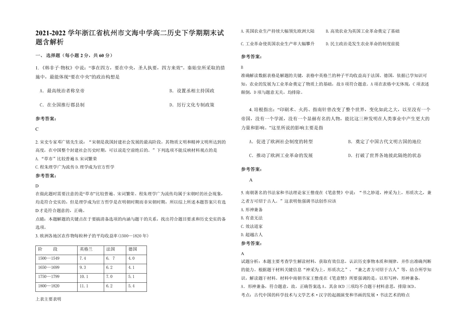 2021-2022学年浙江省杭州市文海中学高二历史下学期期末试题含解析