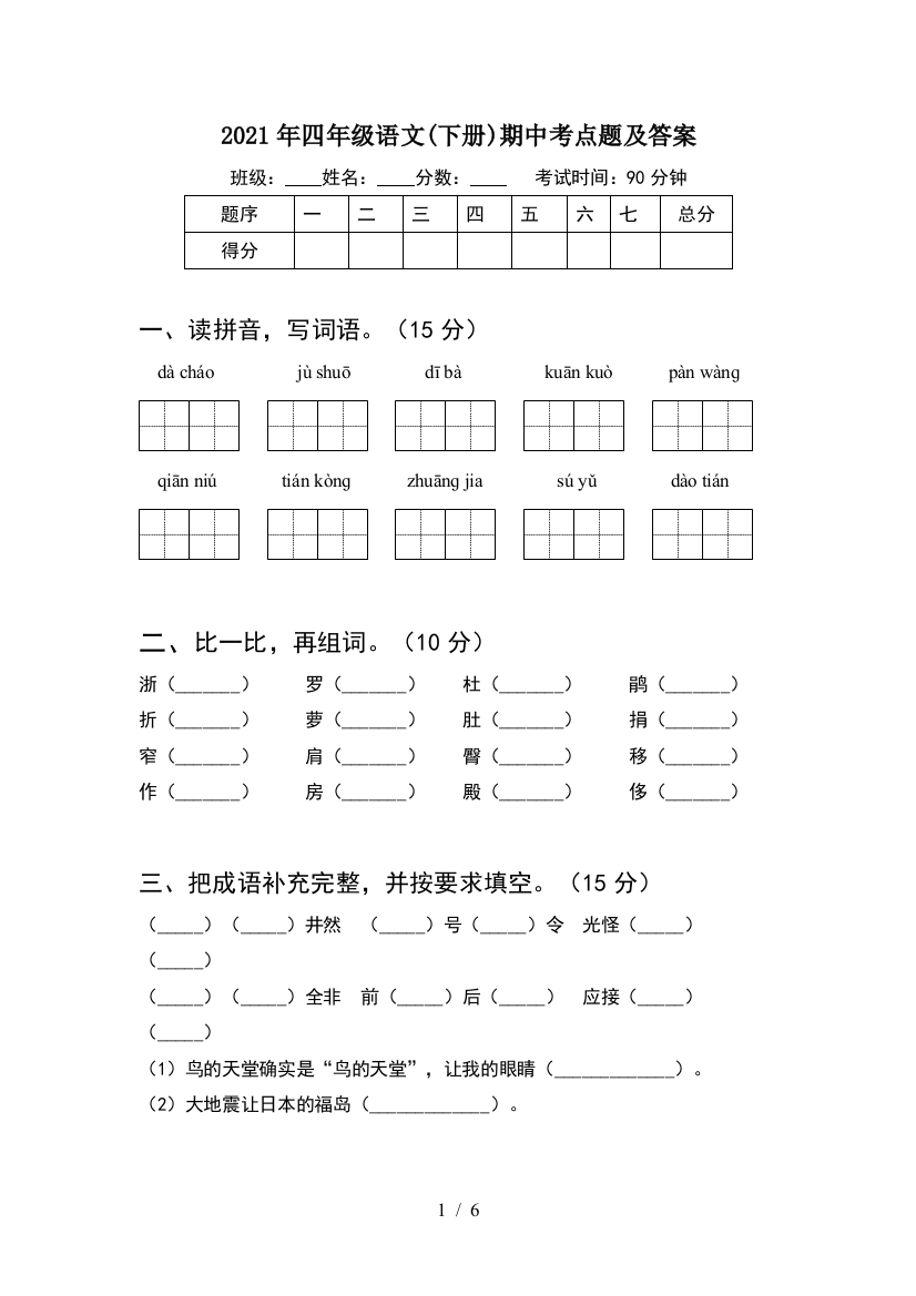 2021年四年级语文(下册)期中考点题及答案