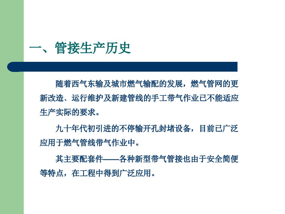 带气开孔封堵管接技术交流材料专题讲座课件