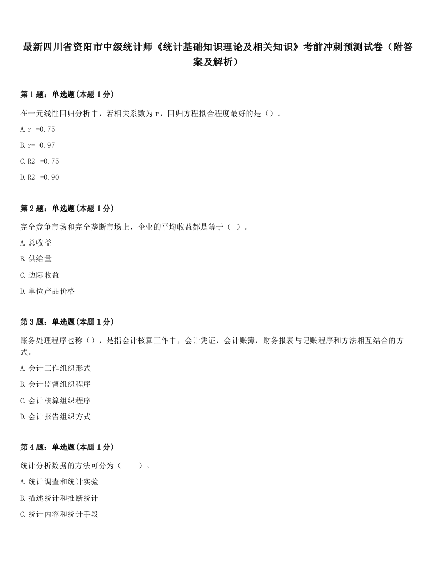 最新四川省资阳市中级统计师《统计基础知识理论及相关知识》考前冲刺预测试卷（附答案及解析）