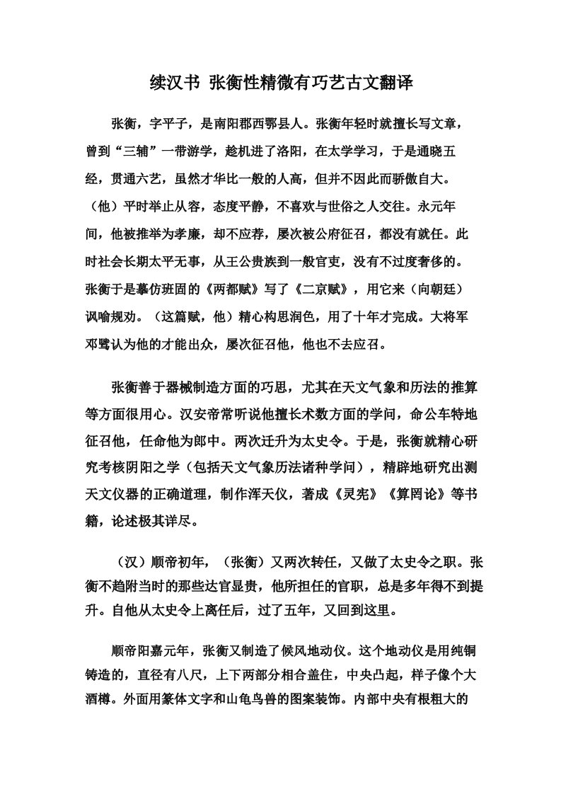 续汉书张衡性精微有巧艺古文翻译