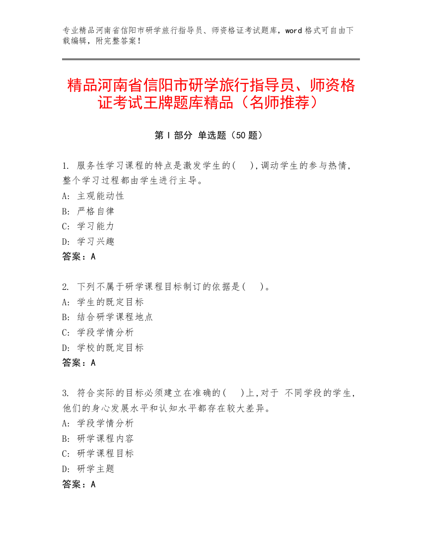 精品河南省信阳市研学旅行指导员、师资格证考试王牌题库精品（名师推荐）