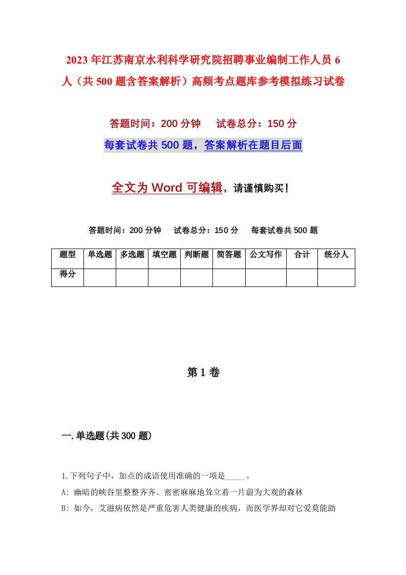 2023年江苏南京水利科学研究院招聘事业编制工作人员6人共500题含答案解析高频考点题库参考模拟练习试卷