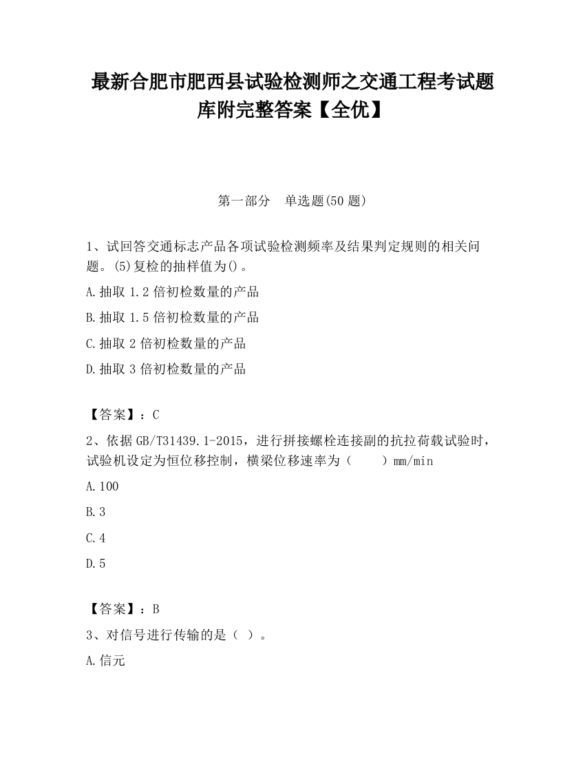 最新合肥市肥西县试验检测师之交通工程考试题库附完整答案【全优】