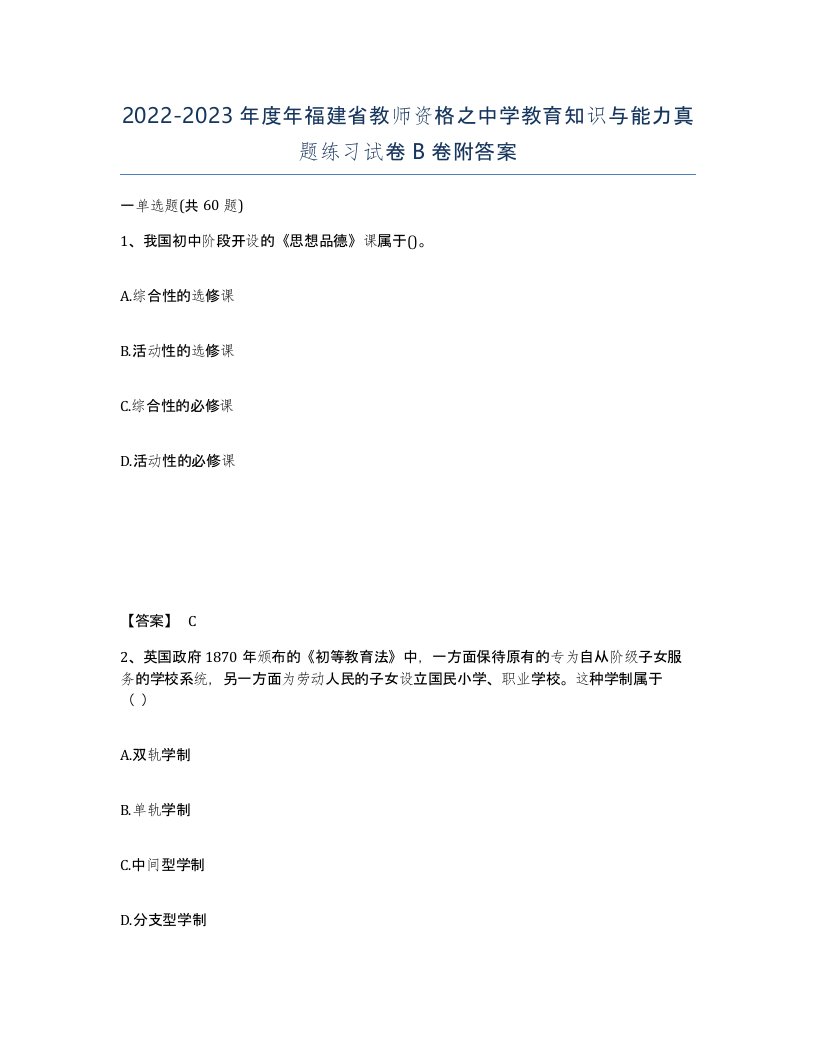 2022-2023年度年福建省教师资格之中学教育知识与能力真题练习试卷B卷附答案