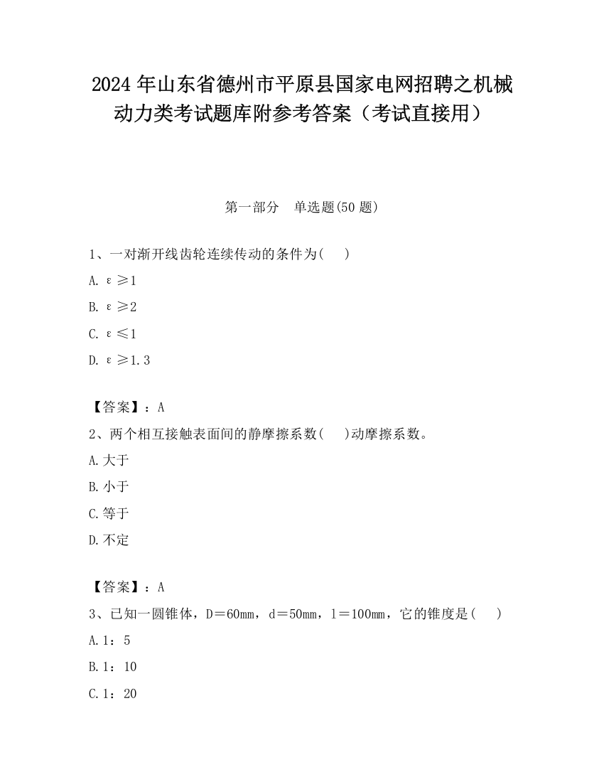 2024年山东省德州市平原县国家电网招聘之机械动力类考试题库附参考答案（考试直接用）