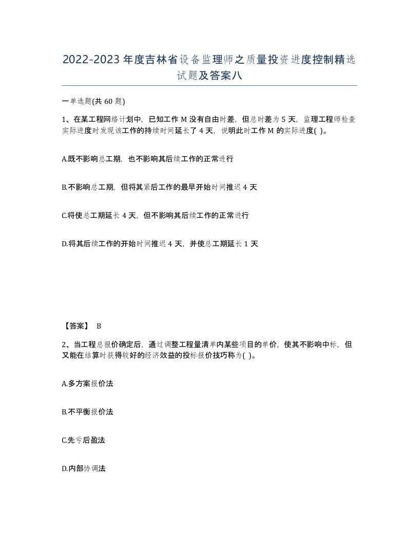 2022-2023年度吉林省设备监理师之质量投资进度控制试题及答案八