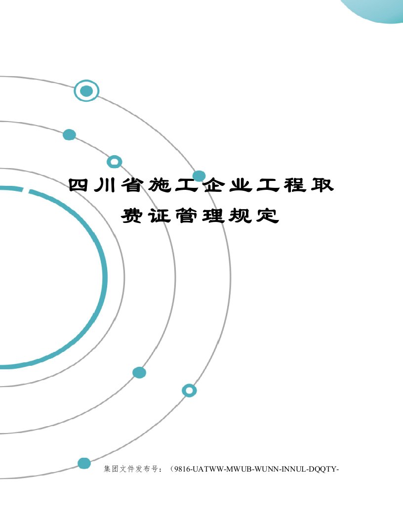 四川省施工企业工程取费证管理规定