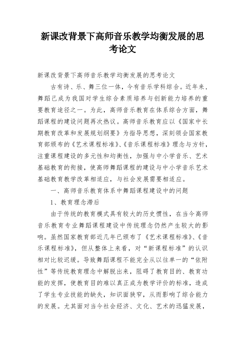 新课改背景下高师音乐教学均衡发展的思考论文