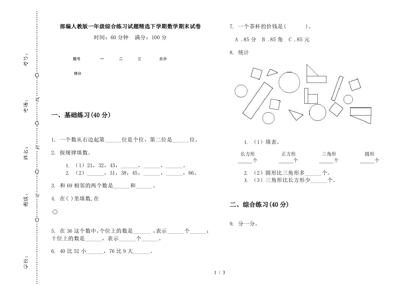 部编人教版一年级综合练习试题精选下学期数学期末试卷