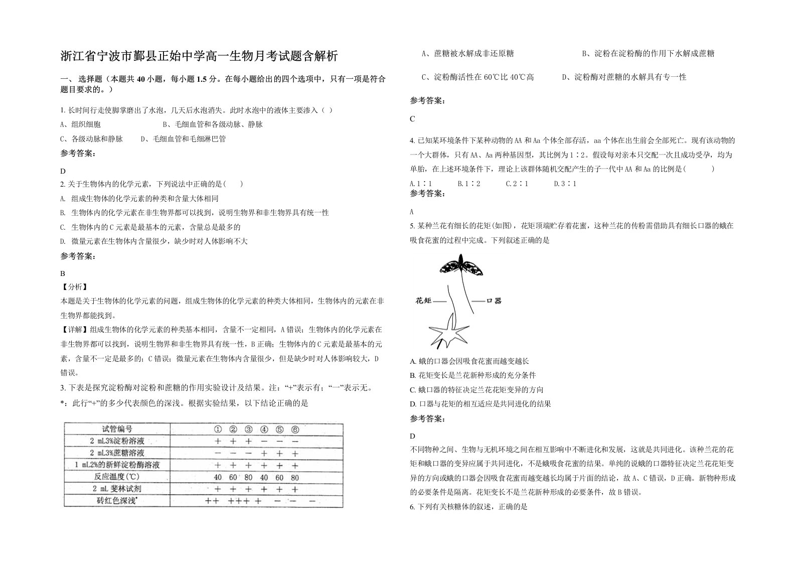 浙江省宁波市鄞县正始中学高一生物月考试题含解析