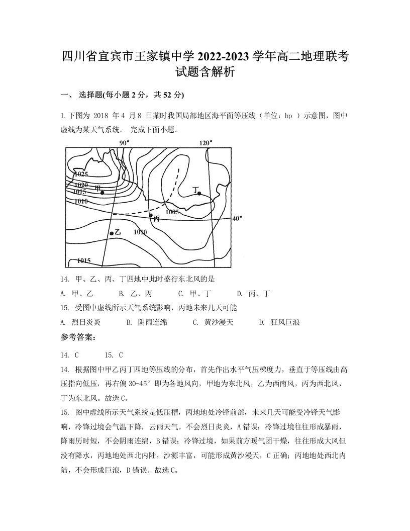 四川省宜宾市王家镇中学2022-2023学年高二地理联考试题含解析