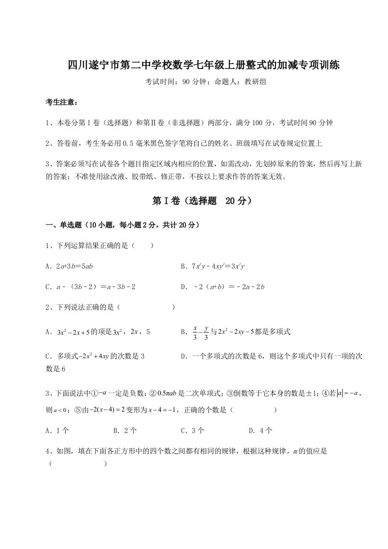 第三次月考滚动检测卷-四川遂宁市第二中学校数学七年级上册整式的加减专项训练试题（详解版）