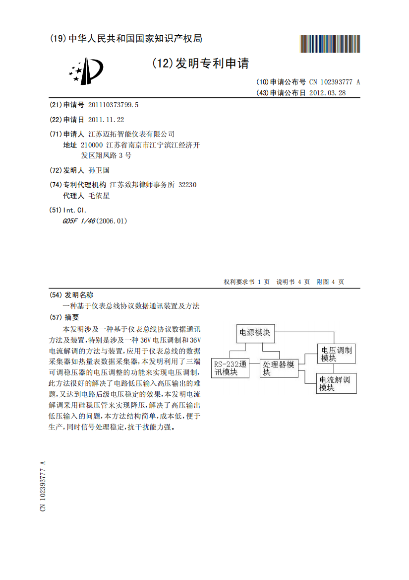 一种基于仪表总线协议数据通讯装置及方法