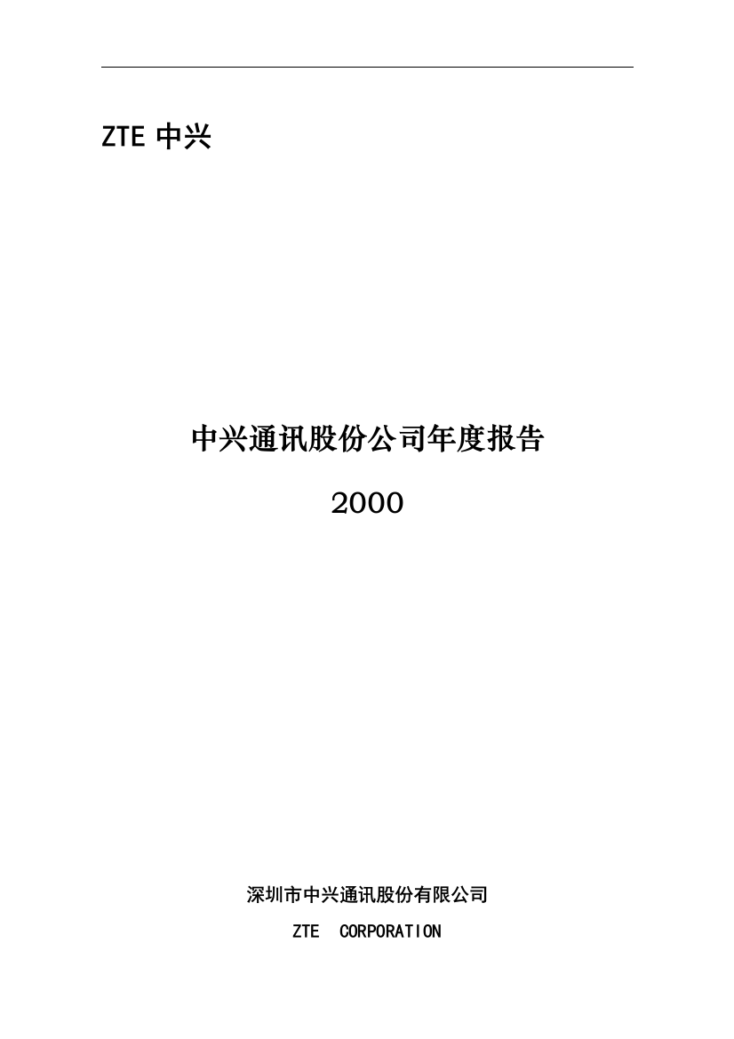 中兴通讯公司会计报告书