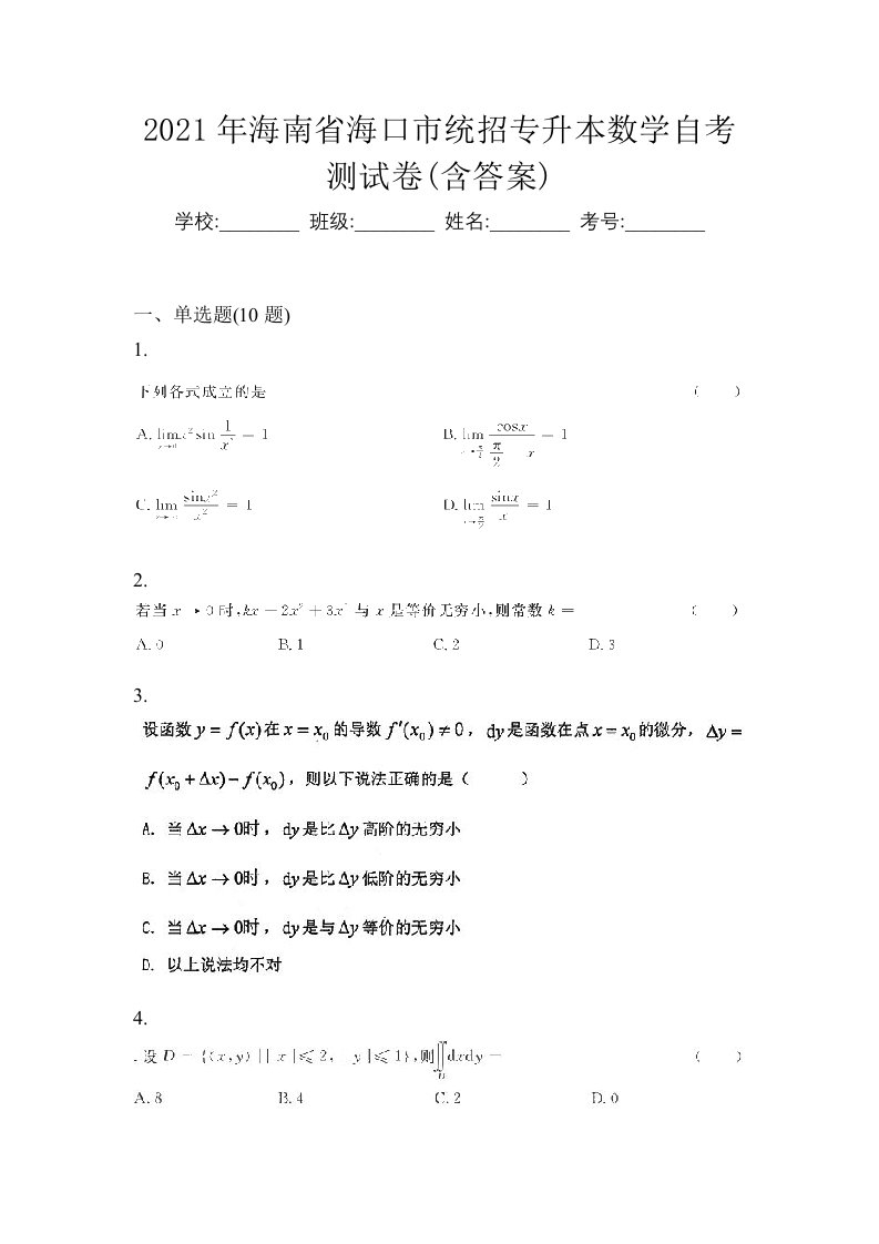 2021年海南省海口市统招专升本数学自考测试卷含答案