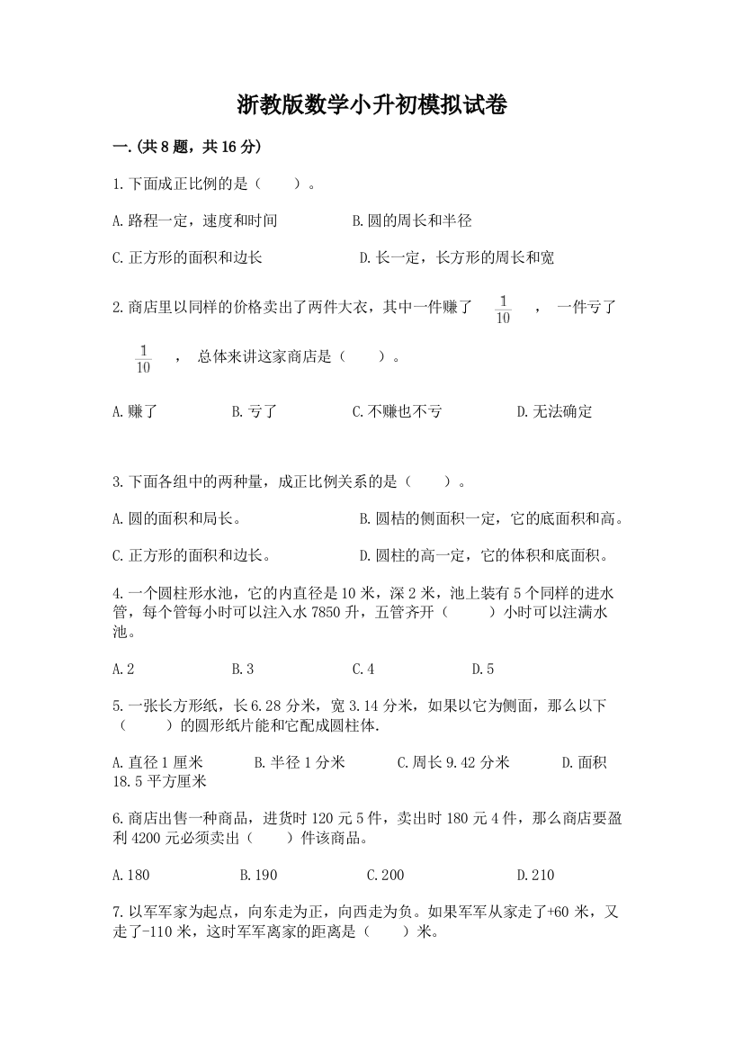 浙教版数学小升初模拟试卷及答案（夺冠系列）