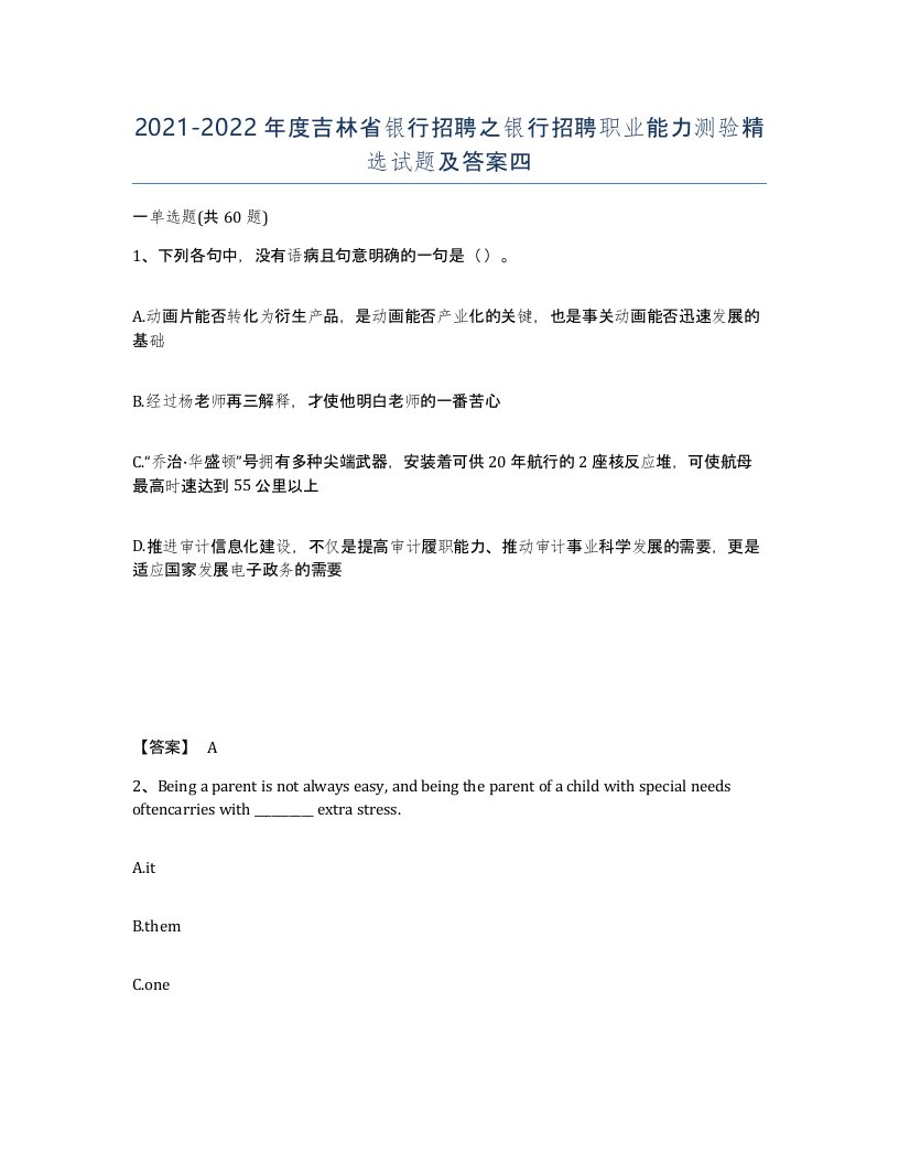 2021-2022年度吉林省银行招聘之银行招聘职业能力测验试题及答案四